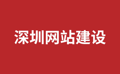 沙井网站改版哪家公司好