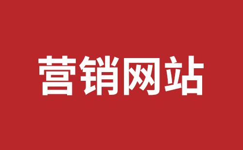 江油市网站建设,江油市外贸网站制作,江油市外贸网站建设,江油市网络公司,坪山网页设计报价